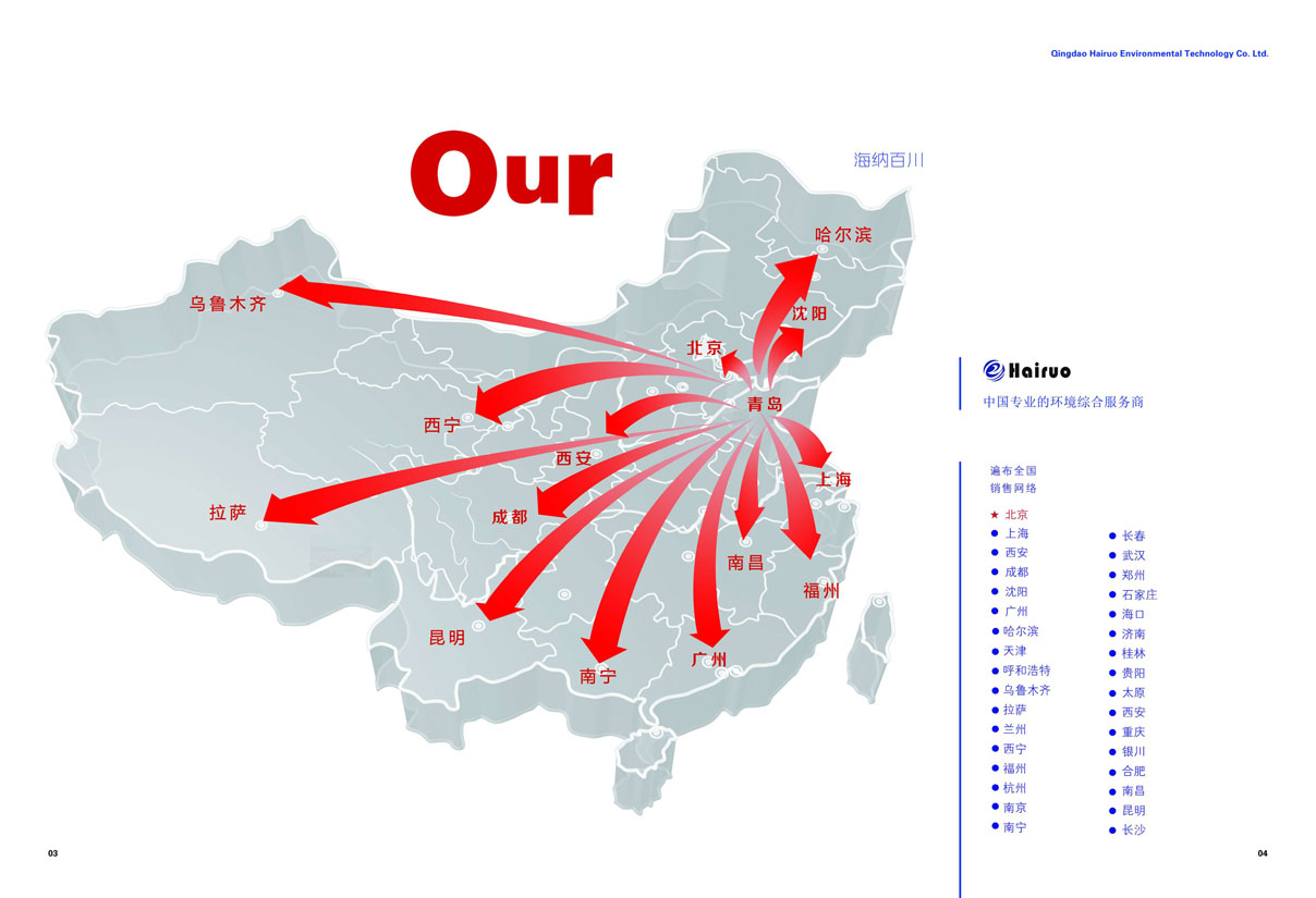 青島海若環(huán)境技術(shù)有限公司--中國(guó)專(zhuān)業(yè)的環(huán)境綜合服務(wù)商
