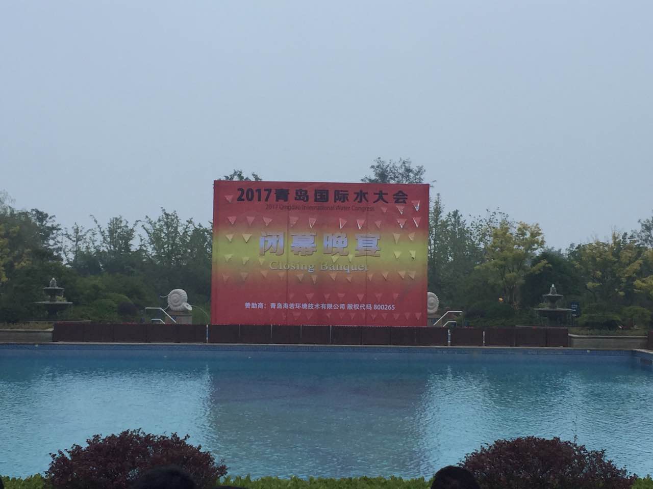 2017(第十二屆)青島國際水大會(huì)-海若環(huán)境戶外晚宴精彩紛呈