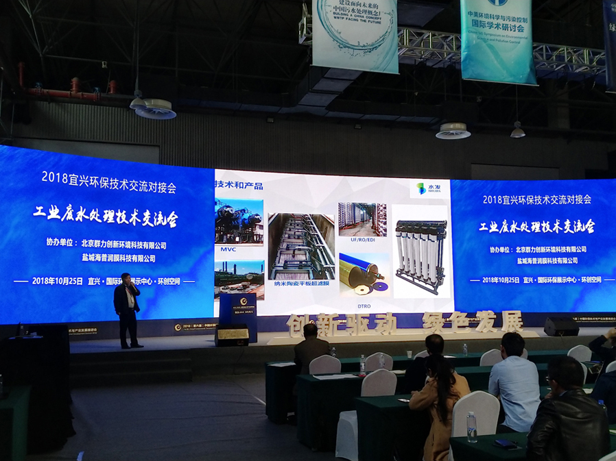 我公司參加2018中國水利企業(yè)協(xié)會脫鹽分會年會                  暨宜興環(huán)保技術交流對接會