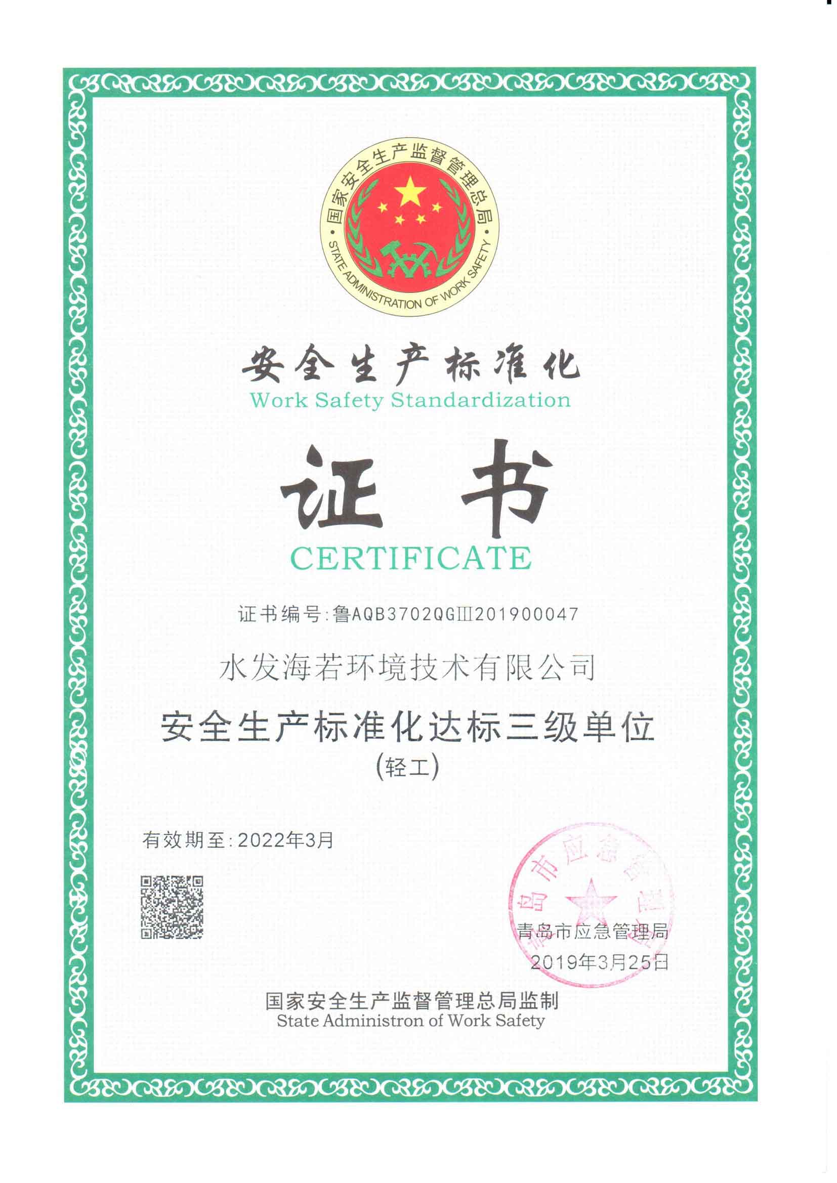 公司扎實推進安全生產(chǎn)建設(shè)取得安全生產(chǎn)標準化證書