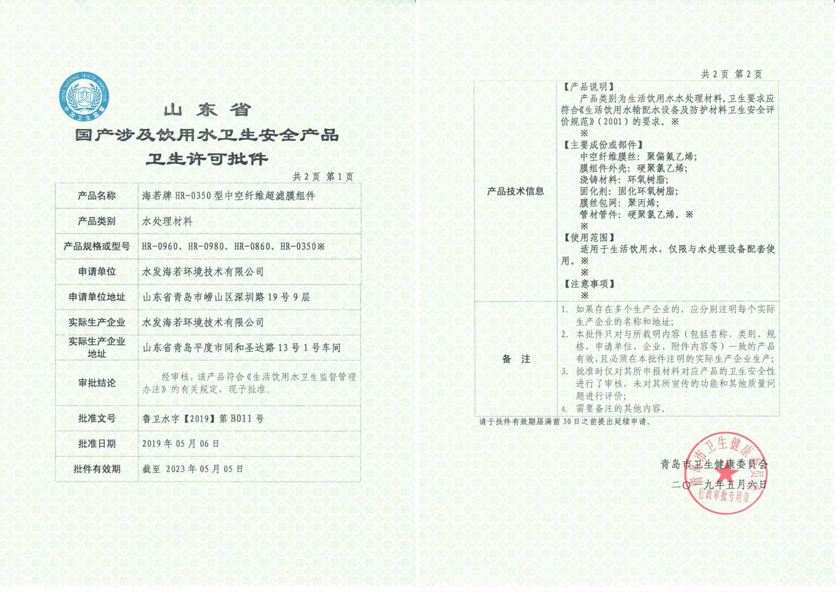 我公司取得“涉水產(chǎn)品衛(wèi)生許可批件”
