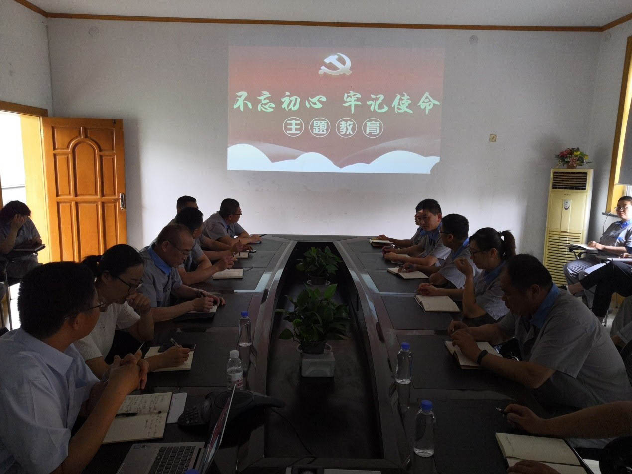 我公司持續(xù)開展“不忘初心、牢記使命”主題教育活動