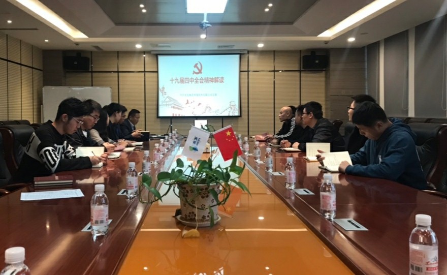 我公司組織召開支部黨員大會學習貫徹十九屆四中全會精神