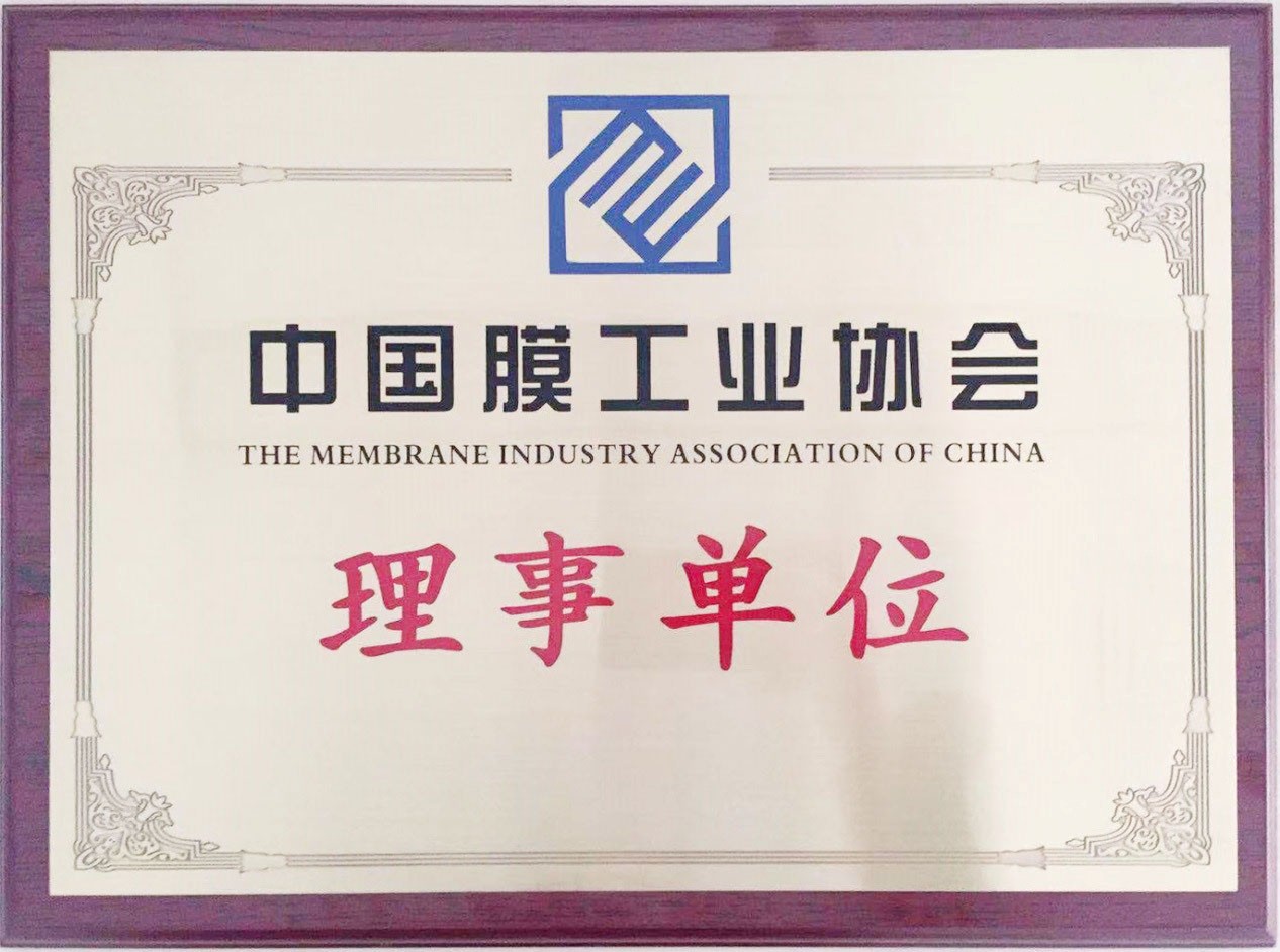 我公司成為中國(guó)膜工業(yè)協(xié)會(huì)理事單位