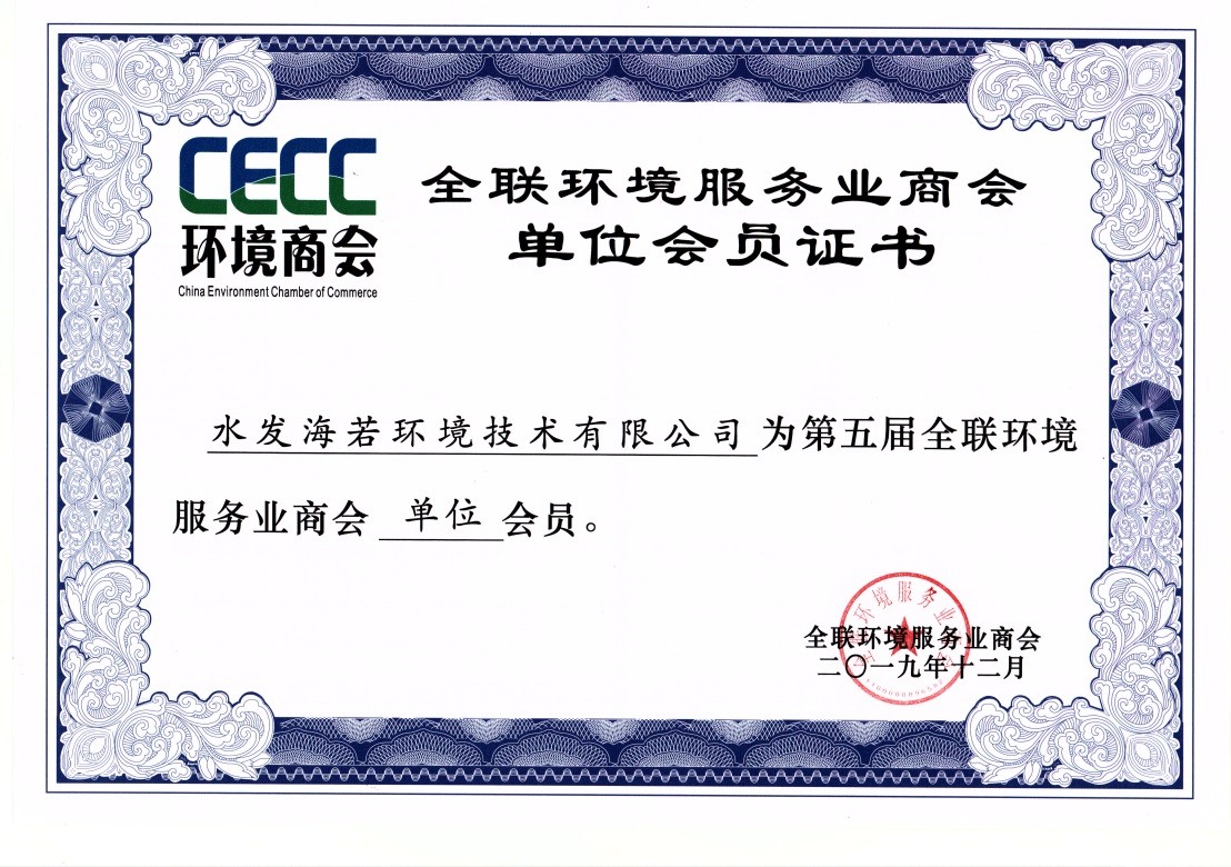 我公司成為全聯(lián)環(huán)境服務(wù)業(yè)商會會員單位