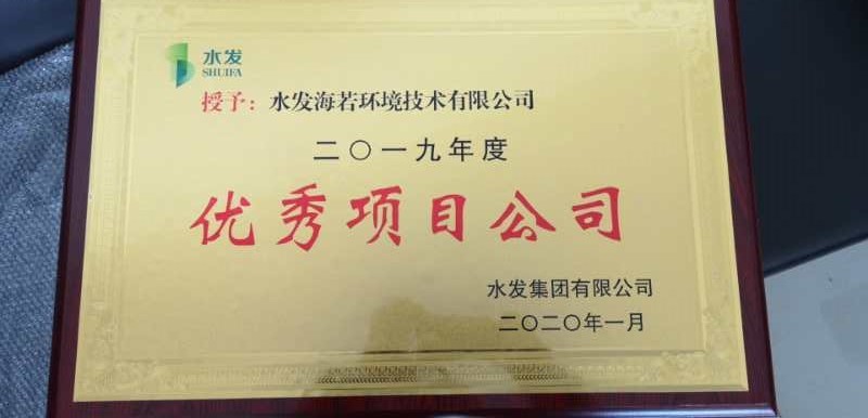 水發(fā)海若環(huán)境技術(shù)有限公司 被評為水發(fā)集團(tuán)年度優(yōu)秀項(xiàng)目公司