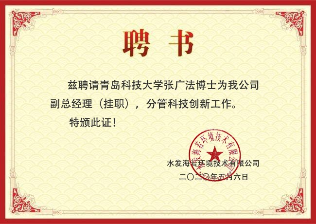 搭臺(tái)引智，合作創(chuàng)新┃青科大張廣法博士掛職水發(fā)海若