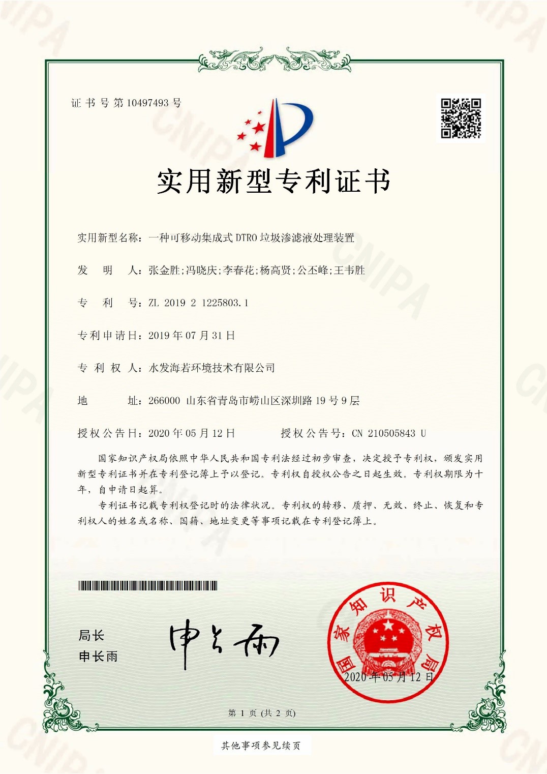 著力科研創(chuàng)新，搶占技術(shù)高點(diǎn)┃水發(fā)海若一項(xiàng)實(shí)用新型專利獲得授權(quán)