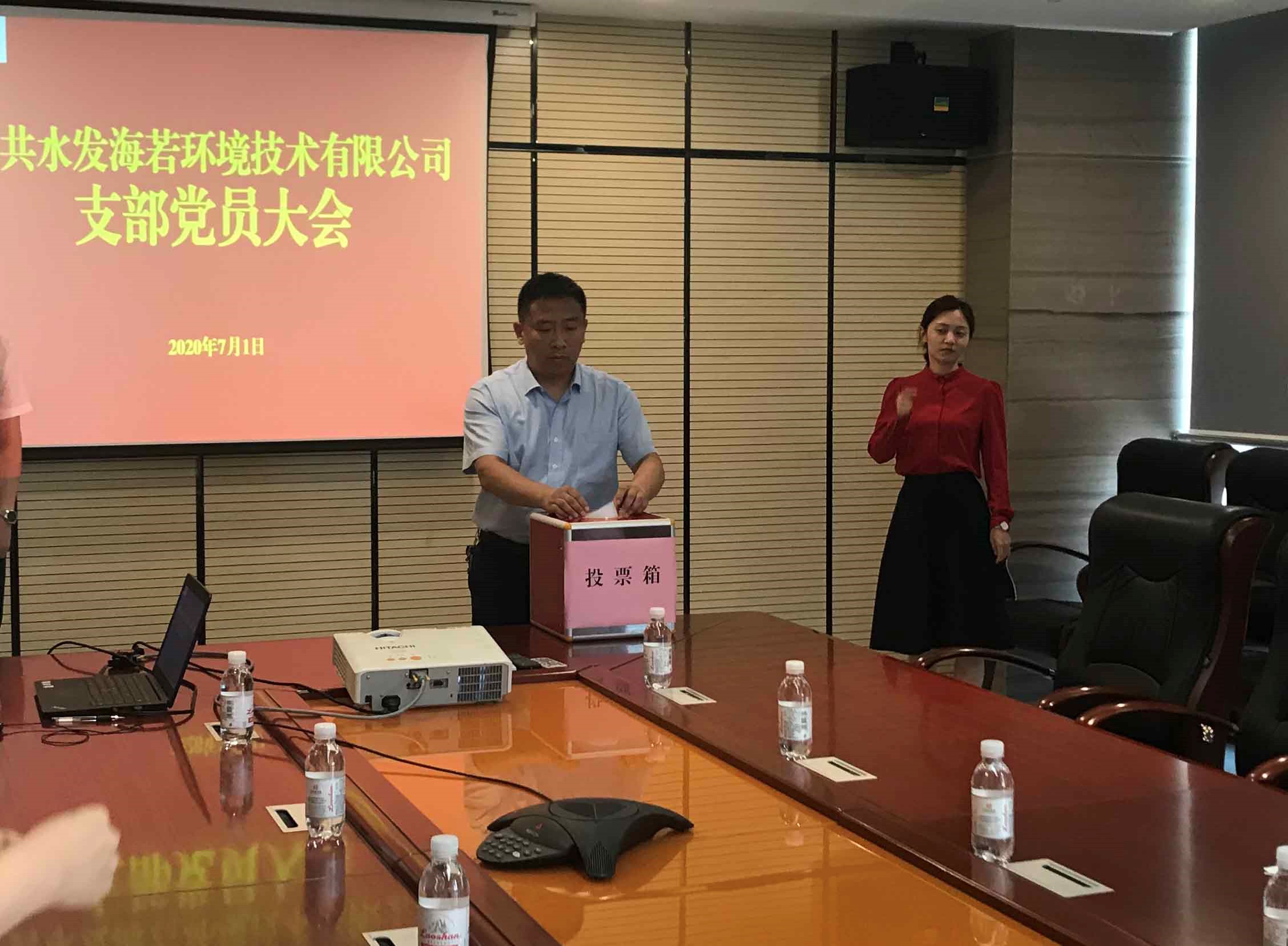 水發(fā)海若黨支部召開黨員大會 選舉支委委員