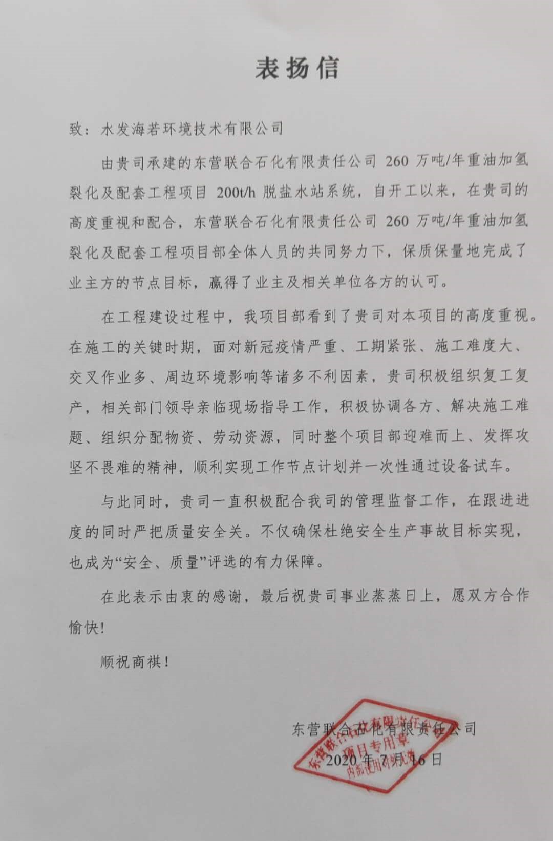 一封來自東營項目業(yè)主的表揚信
