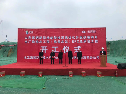 水發(fā)海若萊鋼新舊動能轉(zhuǎn)換項目(除鹽水站)EPC工程開工儀式圓滿舉行