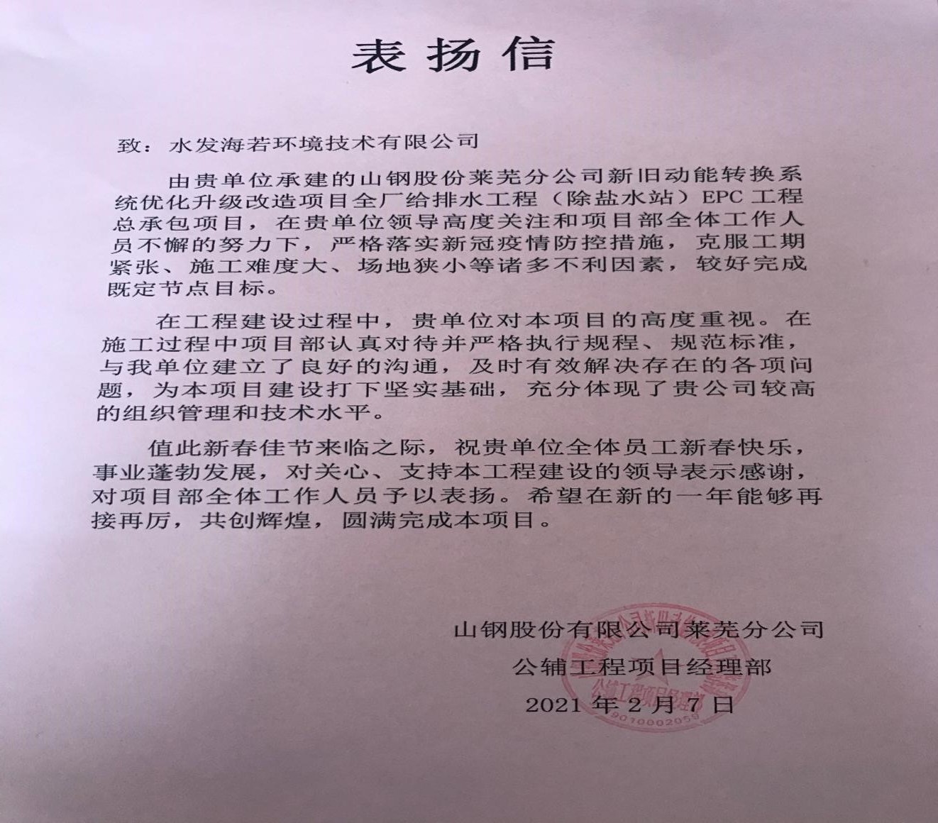 【厚積薄發(fā)】一封來自萊鋼項(xiàng)目業(yè)主的感謝信