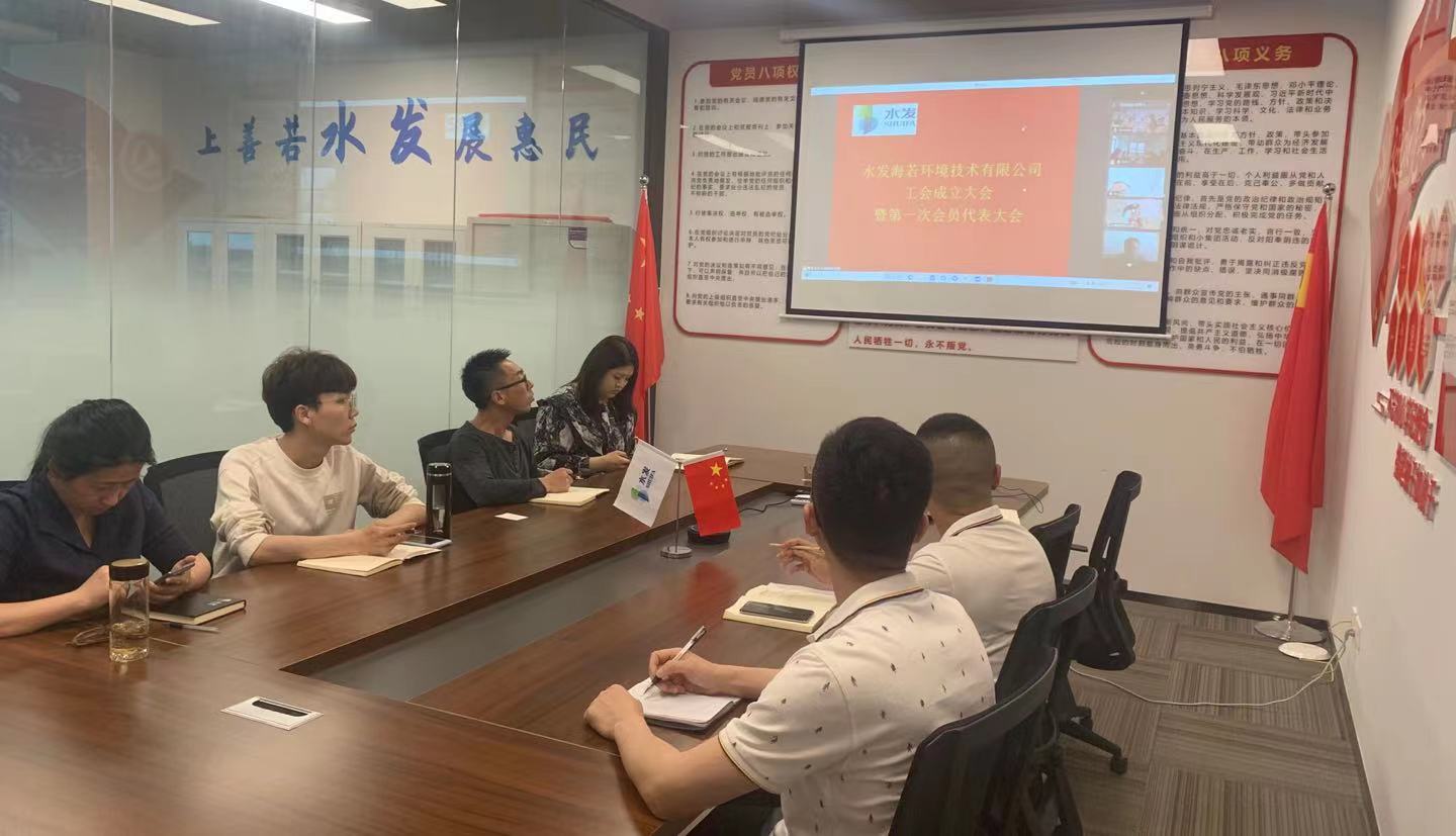 水發(fā)海若環(huán)境技術(shù)有限公司工會成立大會 暨第一次會員代表大會隆重召開