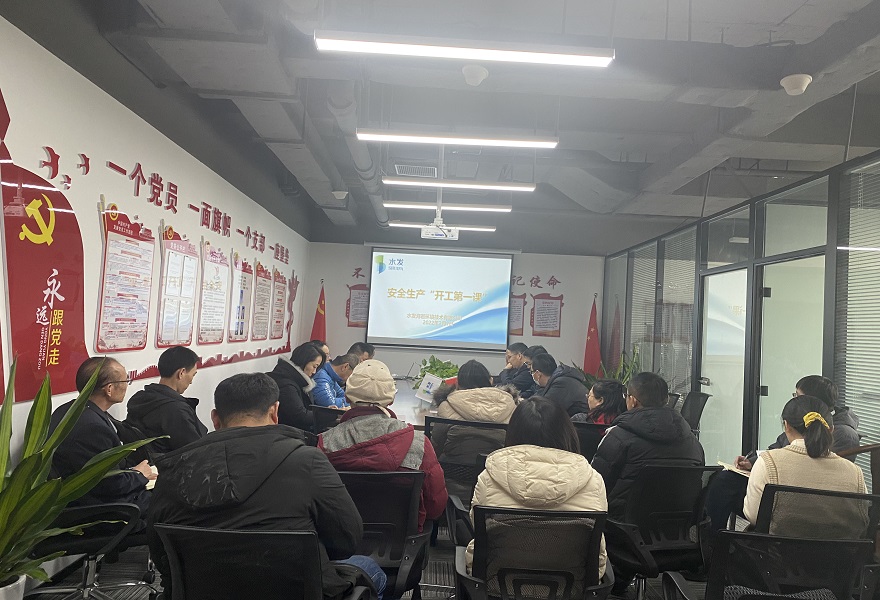 上好開(kāi)工第一課，節(jié)后收心保安全 ——水發(fā)海若扎實(shí)開(kāi)展安全生產(chǎn)“開(kāi)工第一課” 暨安全警示教育培訓(xùn)活動(dòng)