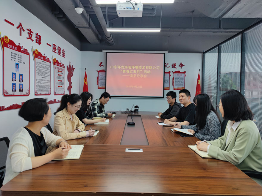 感染青年 活躍青年 激發(fā)青年 ——環(huán)發(fā)海若公司組織團(tuán)員青年開展讀書分享會(huì)