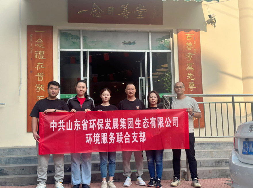 “青”心聚力 志愿助“老” ——中共山東省環(huán)保發(fā)展集團(tuán)生態(tài)有限公司環(huán)境服務(wù)聯(lián)合支部參加志愿服務(wù)活動(dòng)